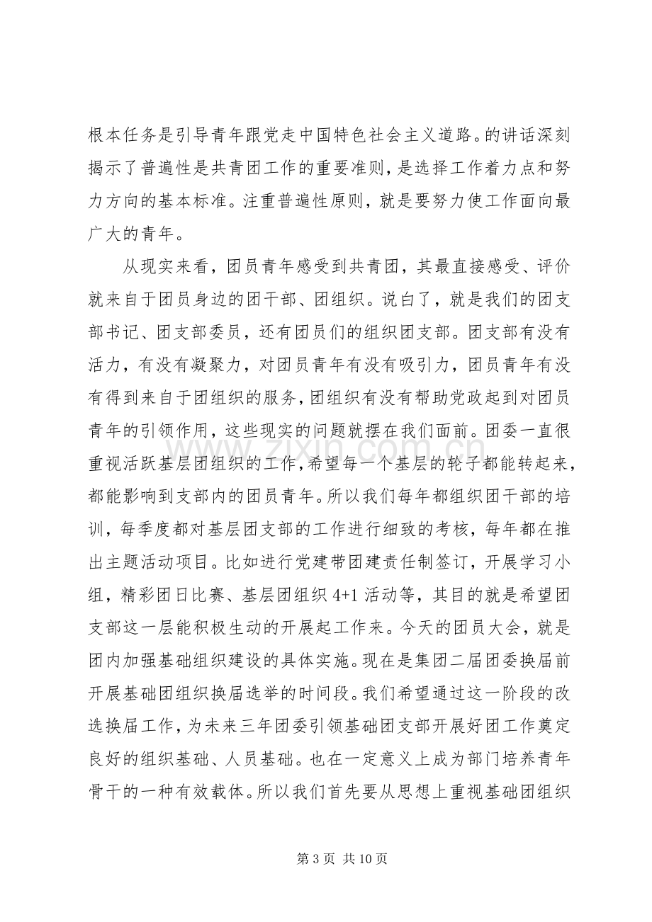 团支部改选领导讲话稿.docx_第3页