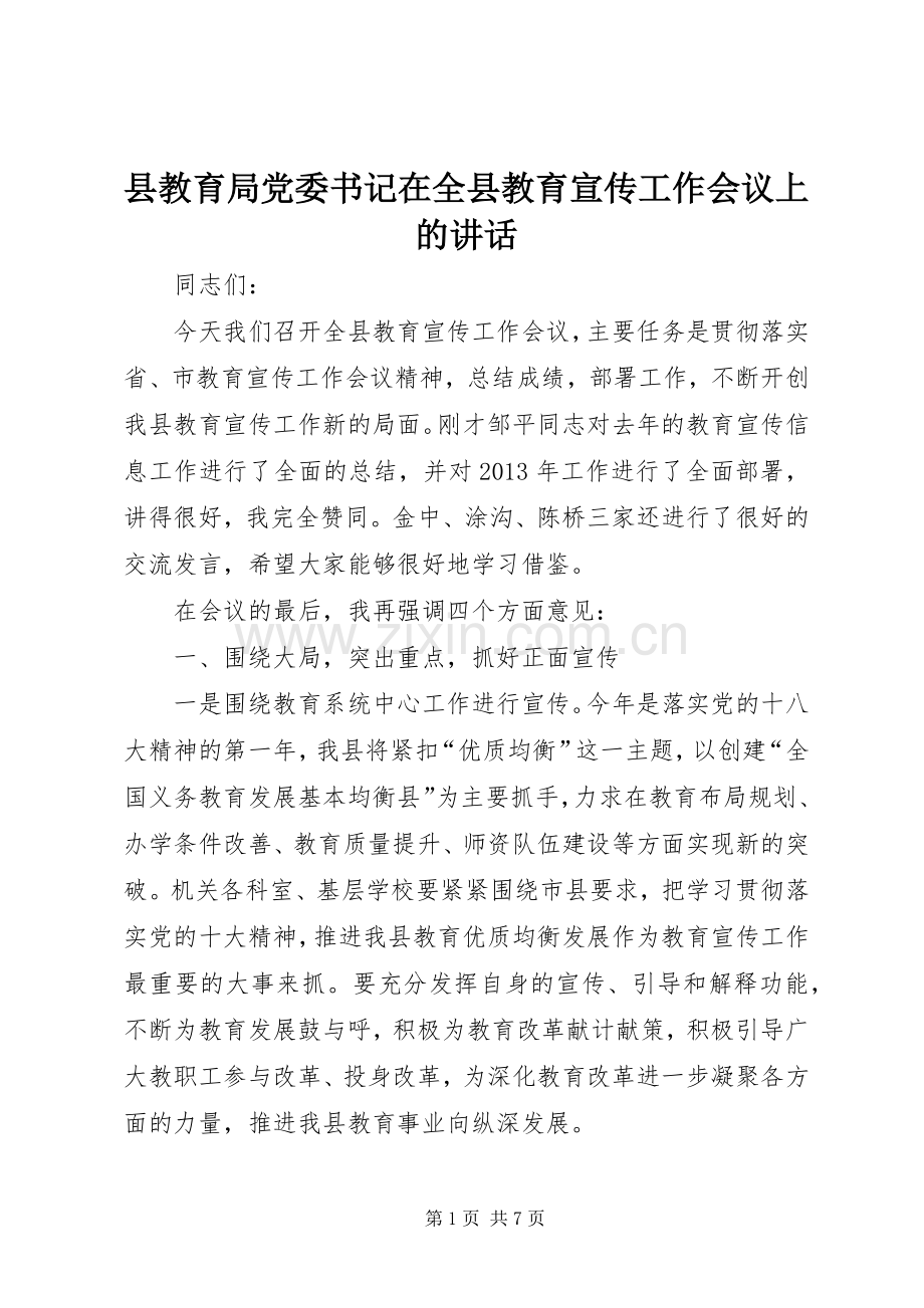 县教育局党委书记在全县教育宣传工作会议上的讲话.docx_第1页