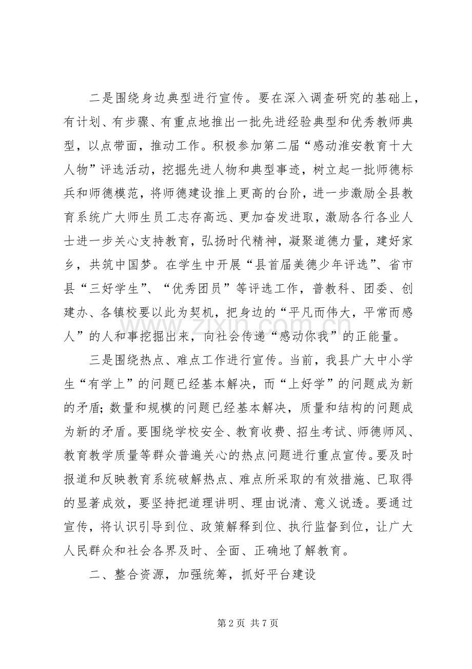 县教育局党委书记在全县教育宣传工作会议上的讲话.docx_第2页