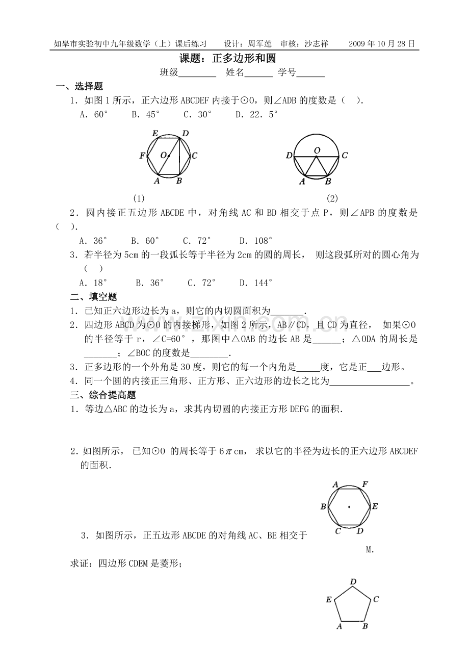 正多边形的课后练习.doc_第1页