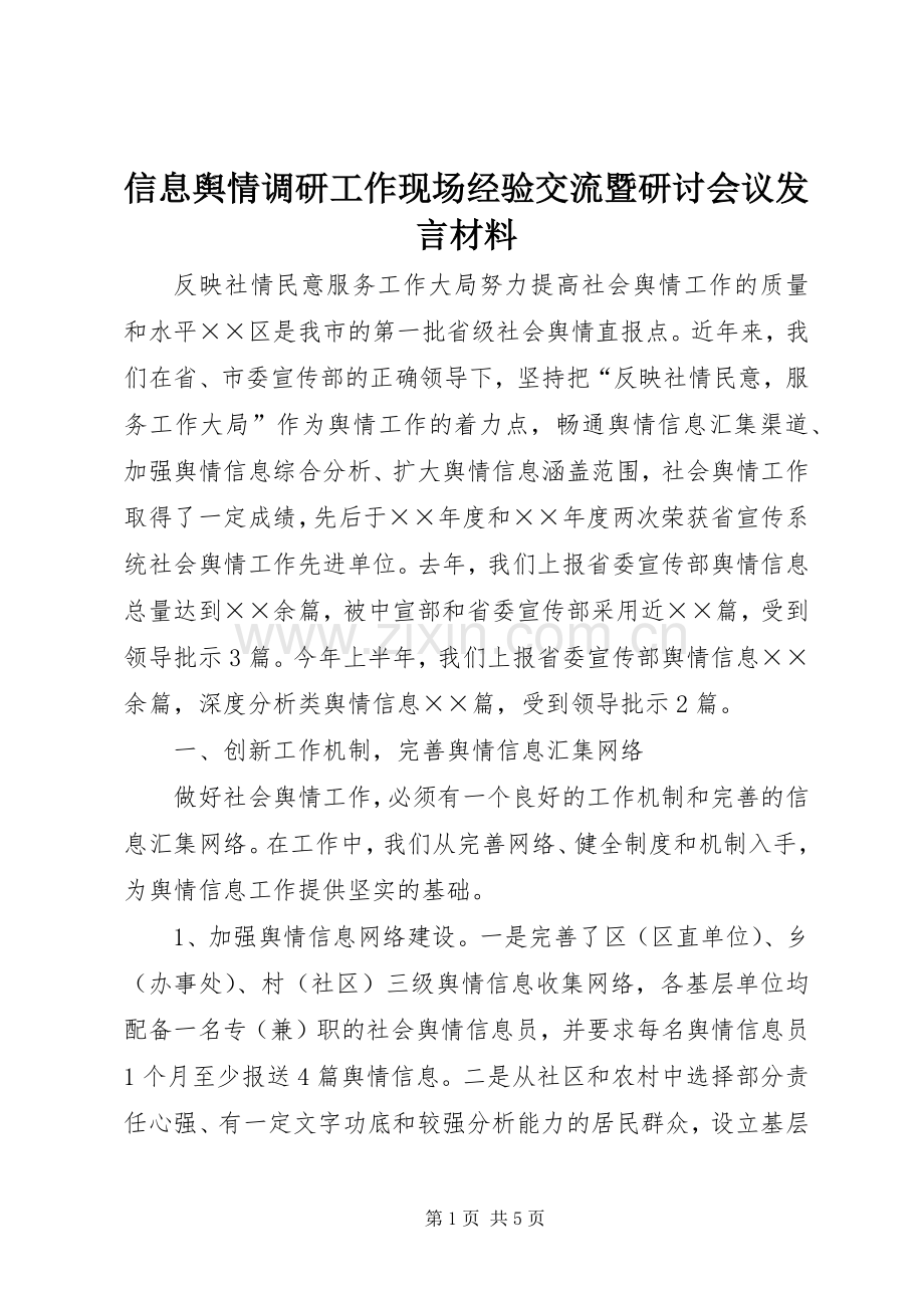 信息舆情调研工作现场经验交流暨研讨会议发言材料致辞.docx_第1页