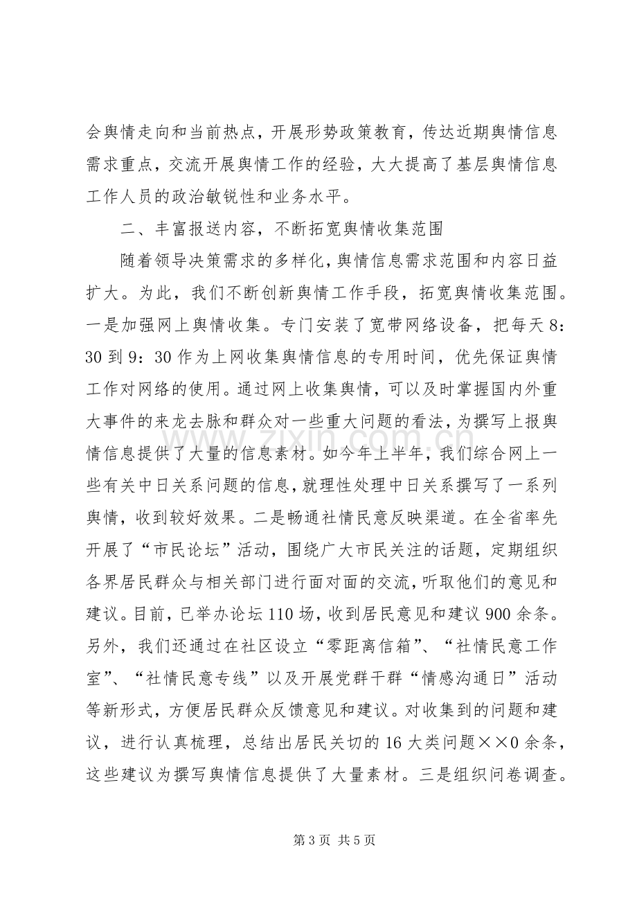 信息舆情调研工作现场经验交流暨研讨会议发言材料致辞.docx_第3页