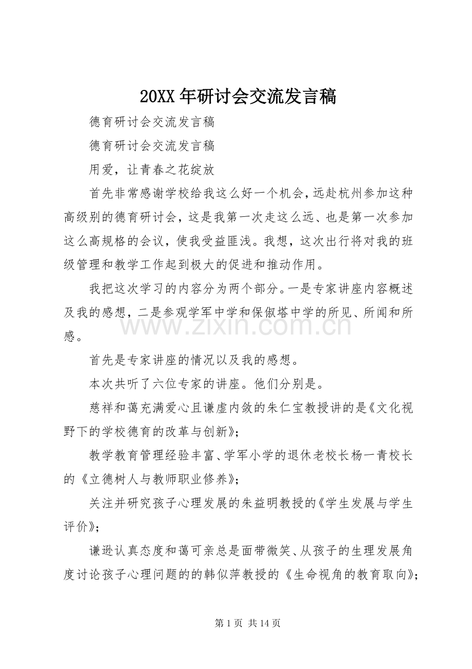 20XX年研讨会交流发言(2).docx_第1页