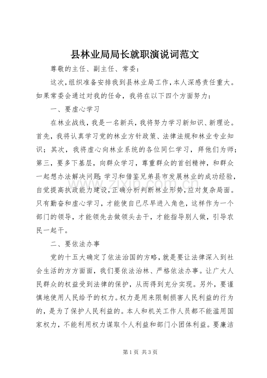 县林业局局长就职演说稿词范文.docx_第1页