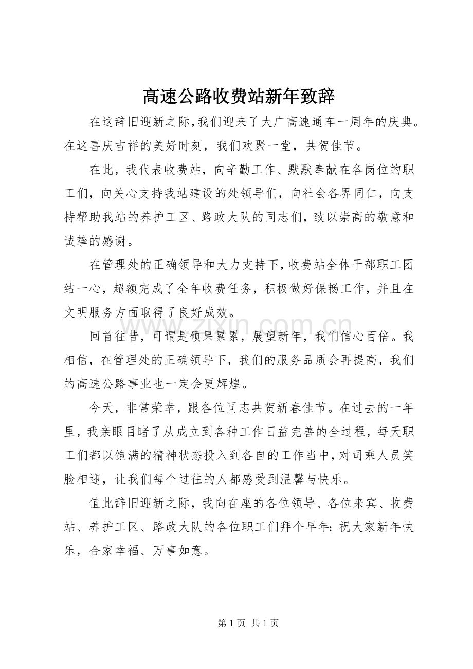 高速公路收费站新年致辞.docx_第1页