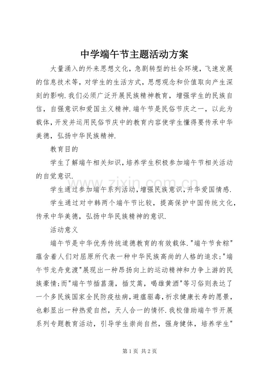 中学端午节主题活动实施方案.docx_第1页