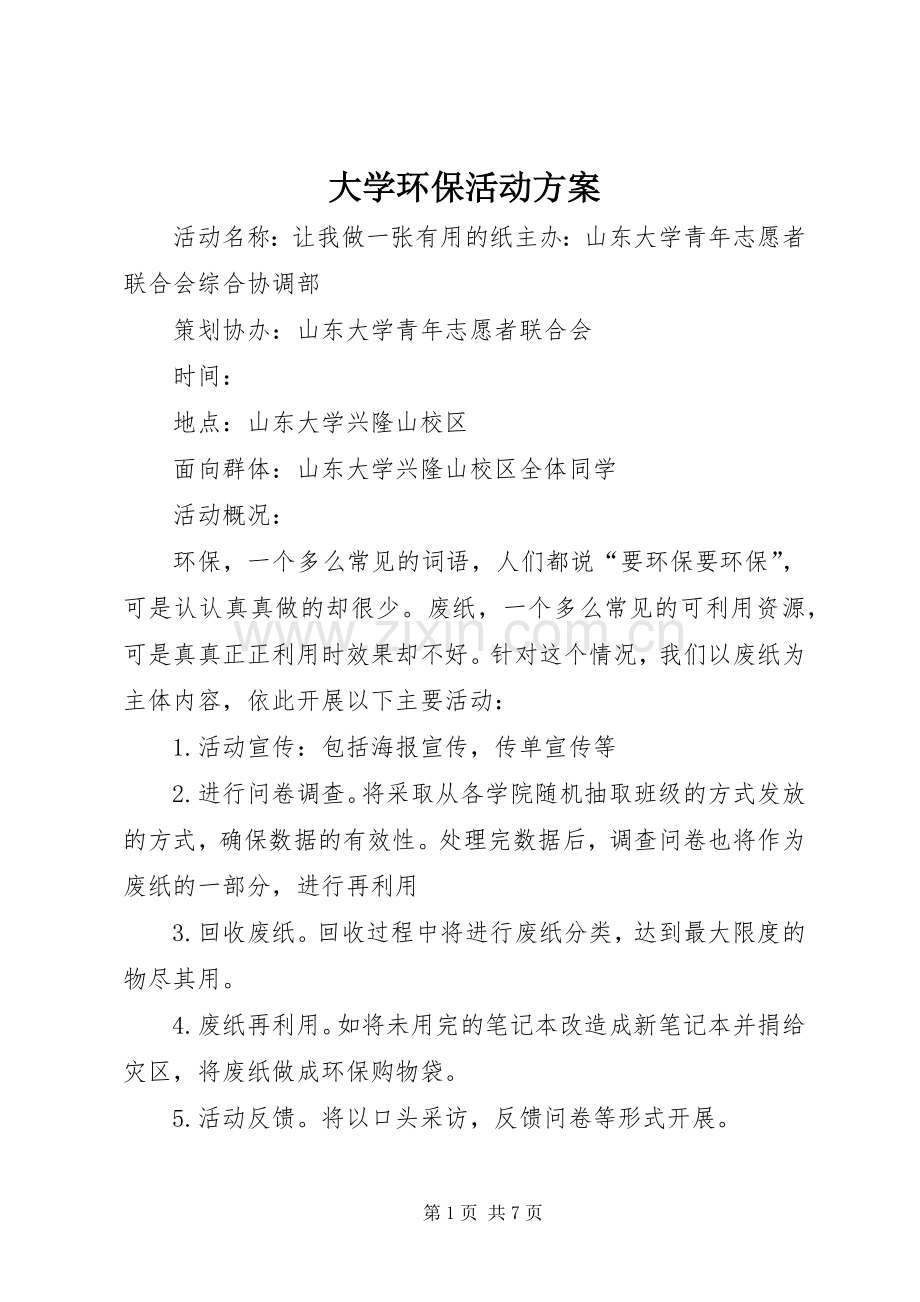 大学环保活动实施方案.docx_第1页