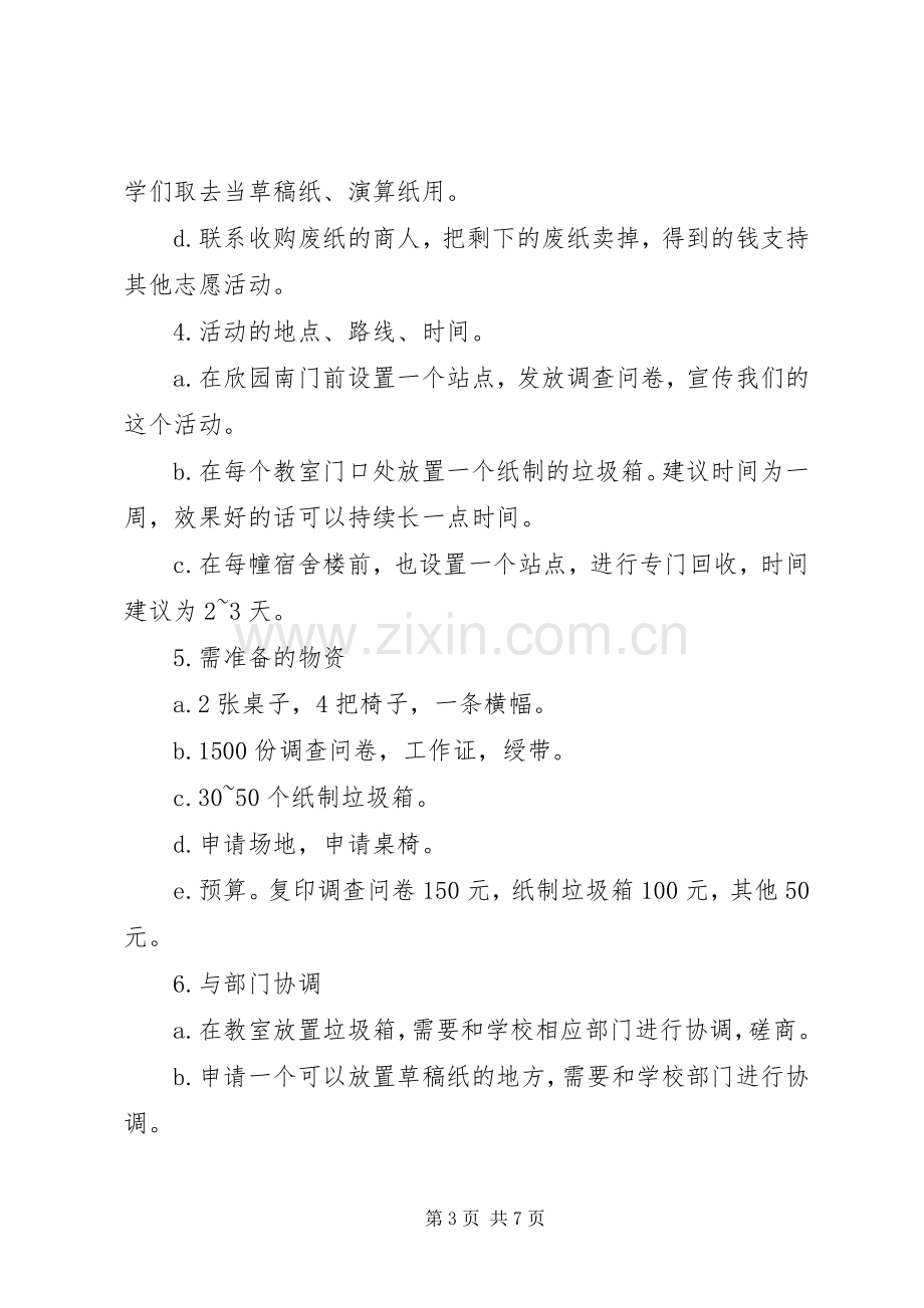 大学环保活动实施方案.docx_第3页