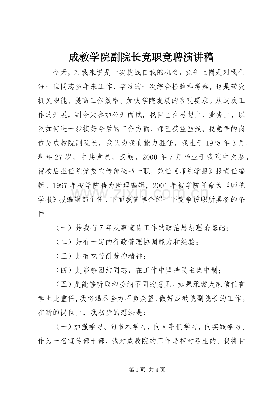 成教学院副院长竞职竞聘演讲稿.docx_第1页