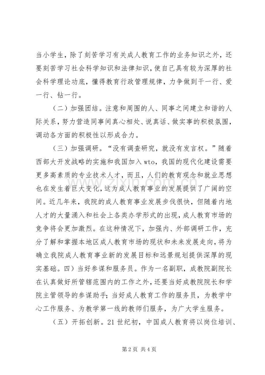 成教学院副院长竞职竞聘演讲稿.docx_第2页