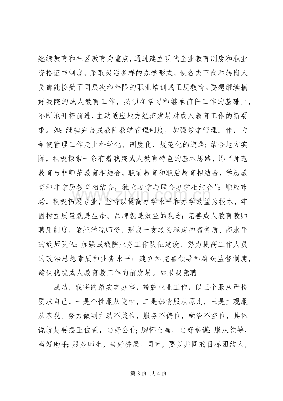 成教学院副院长竞职竞聘演讲稿.docx_第3页