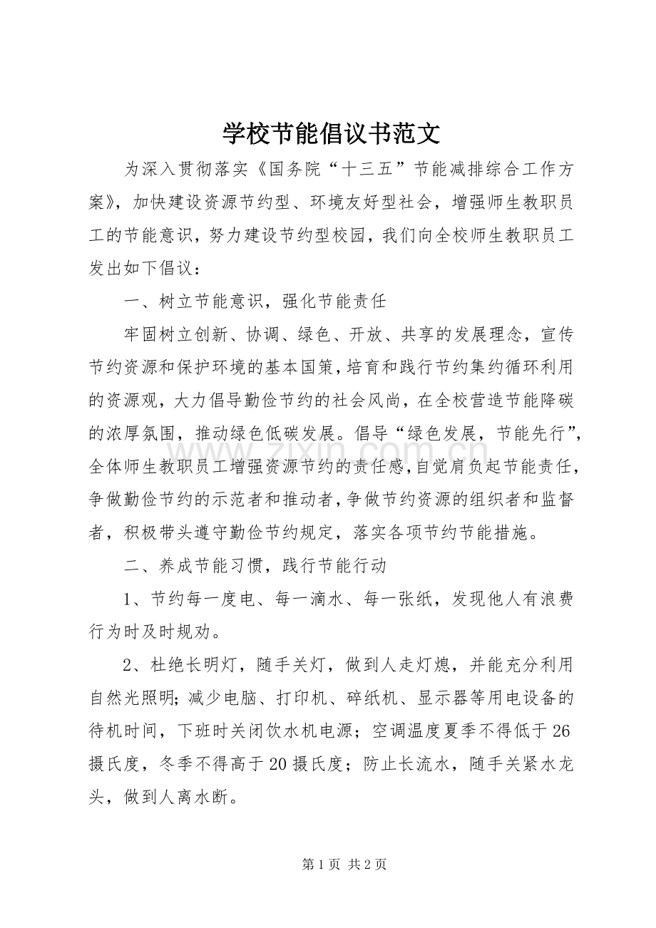 学校节能倡议书范文.docx_第1页