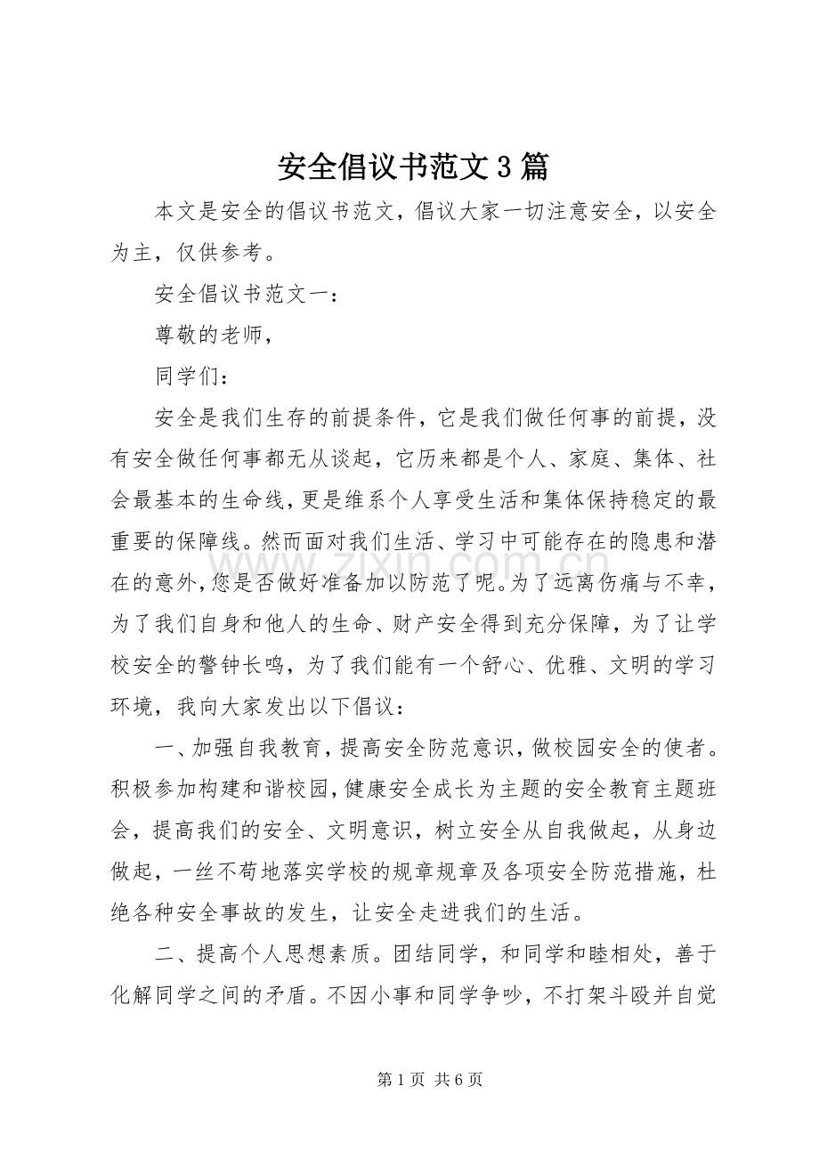 安全倡议书范文3篇.docx_第1页