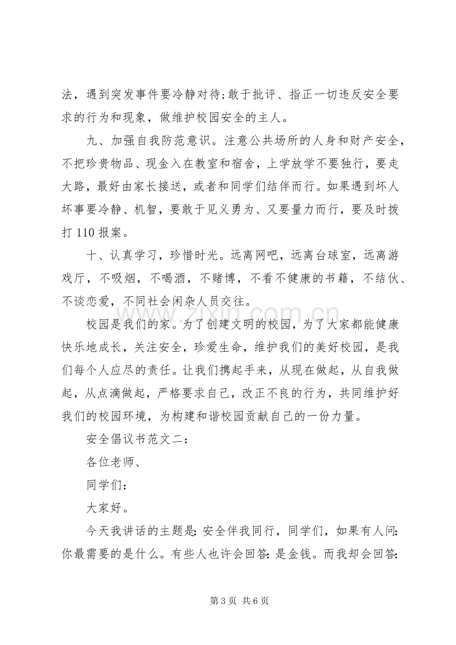 安全倡议书范文3篇.docx_第3页