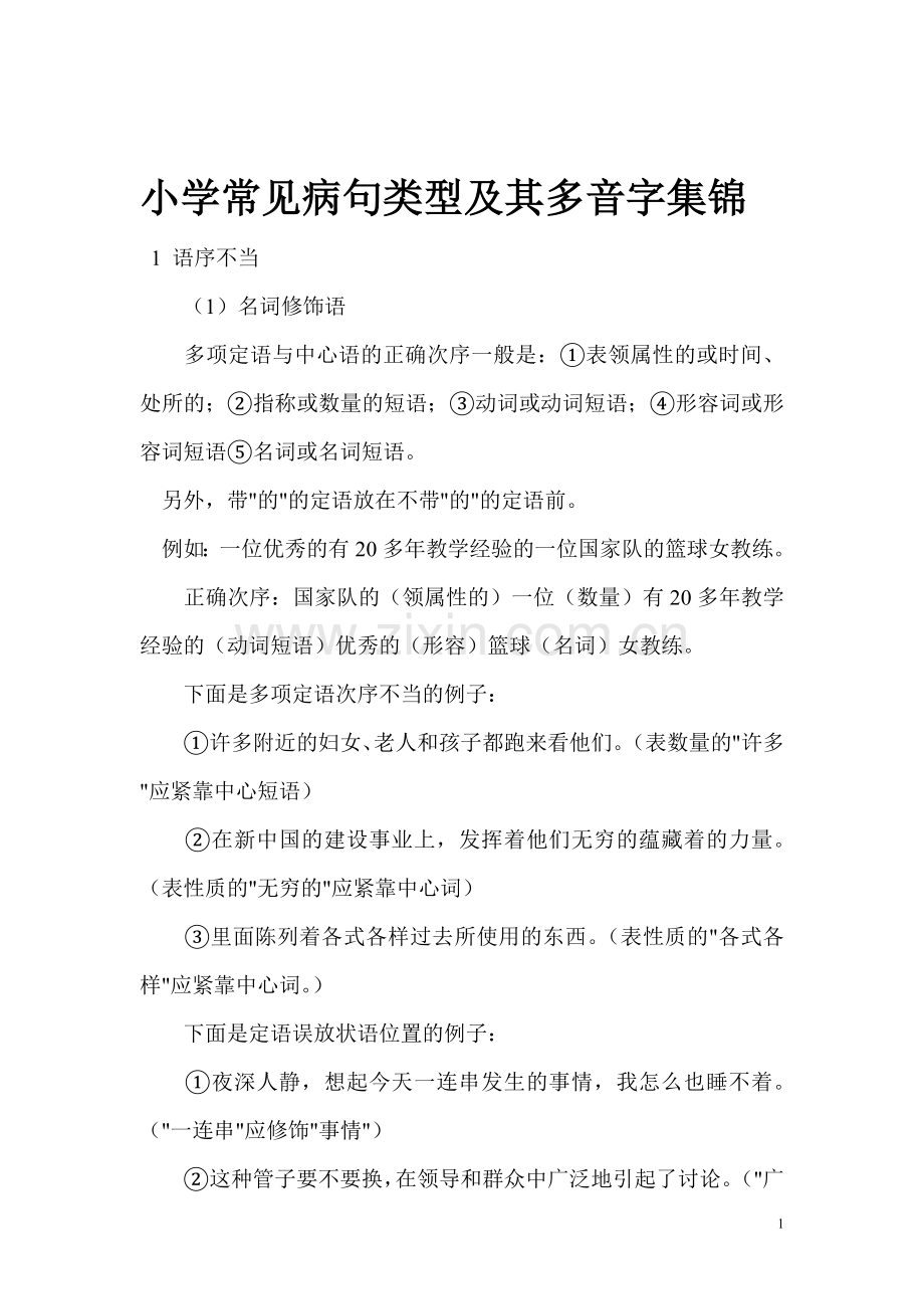 常见病句类型及其多音字集锦.doc_第1页