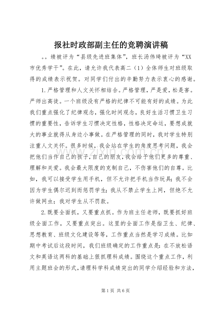 报社时政部副主任的竞聘演讲稿.docx_第1页