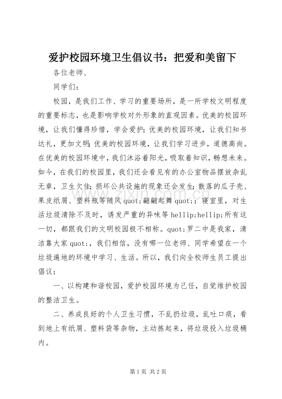 爱护校园环境卫生倡议书：把爱和美留下.docx_第1页