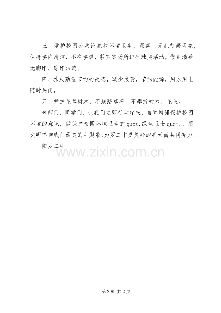 爱护校园环境卫生倡议书：把爱和美留下.docx_第2页