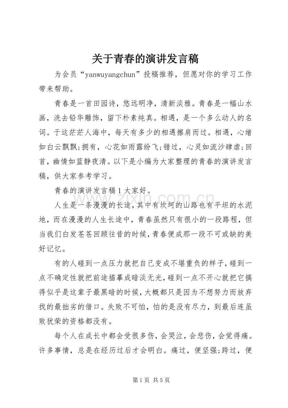 关于青春的演讲发言稿.docx_第1页