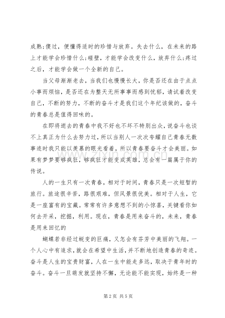 关于青春的演讲发言稿.docx_第2页