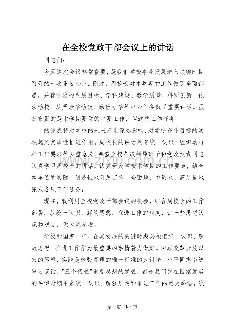 在全校党政干部会议上的讲话.docx_第1页