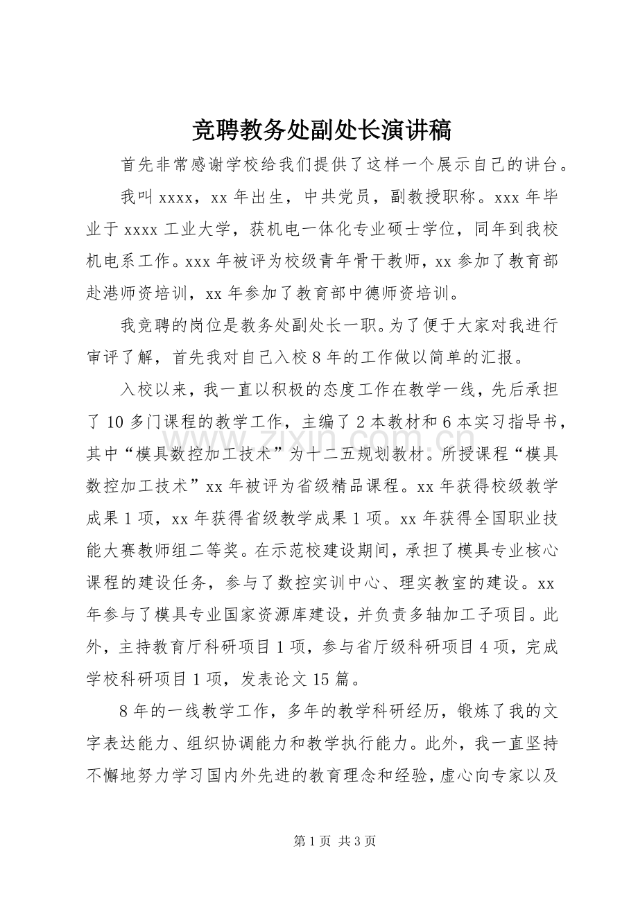 竞聘教务处副处长演讲稿.docx_第1页