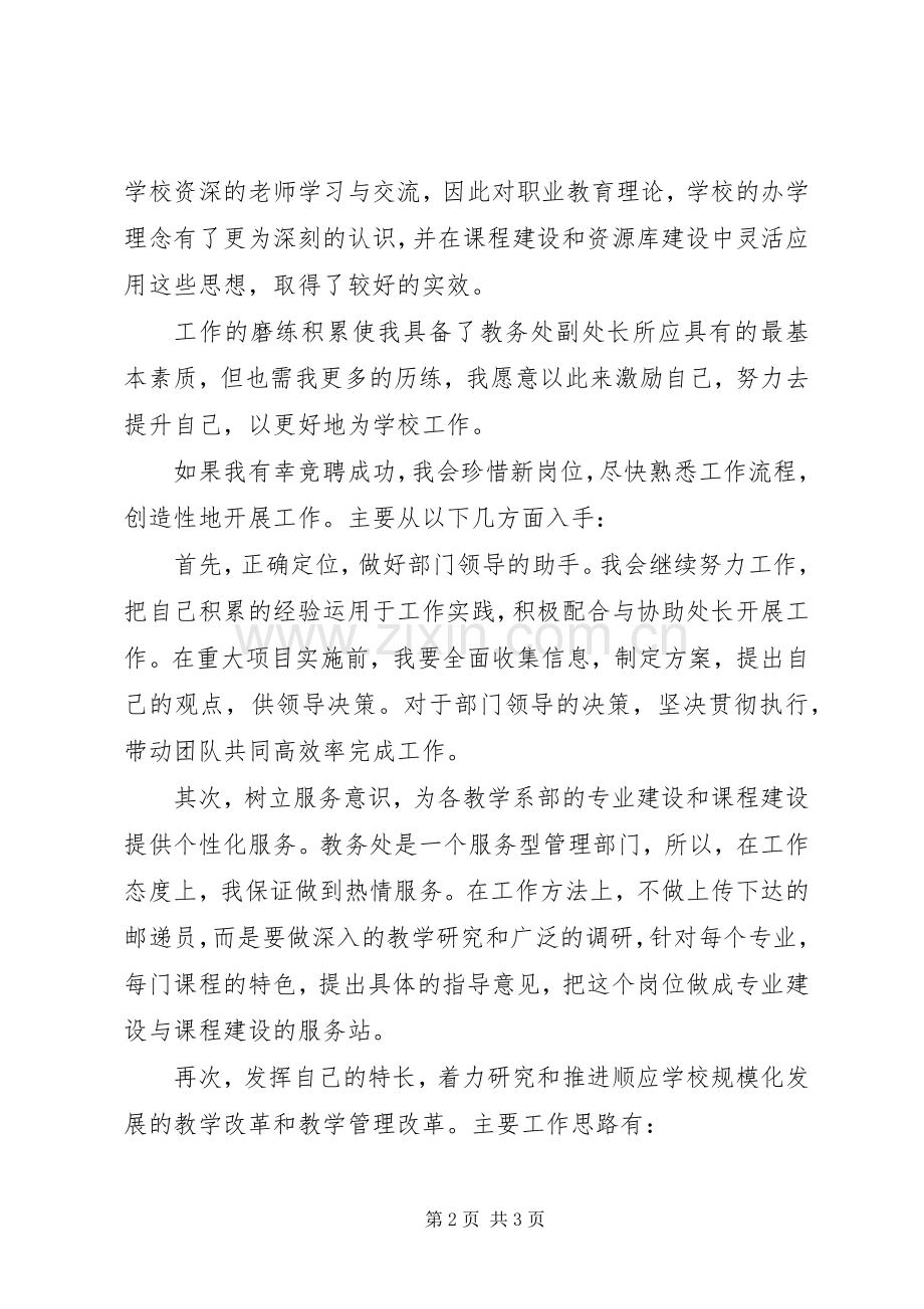 竞聘教务处副处长演讲稿.docx_第2页