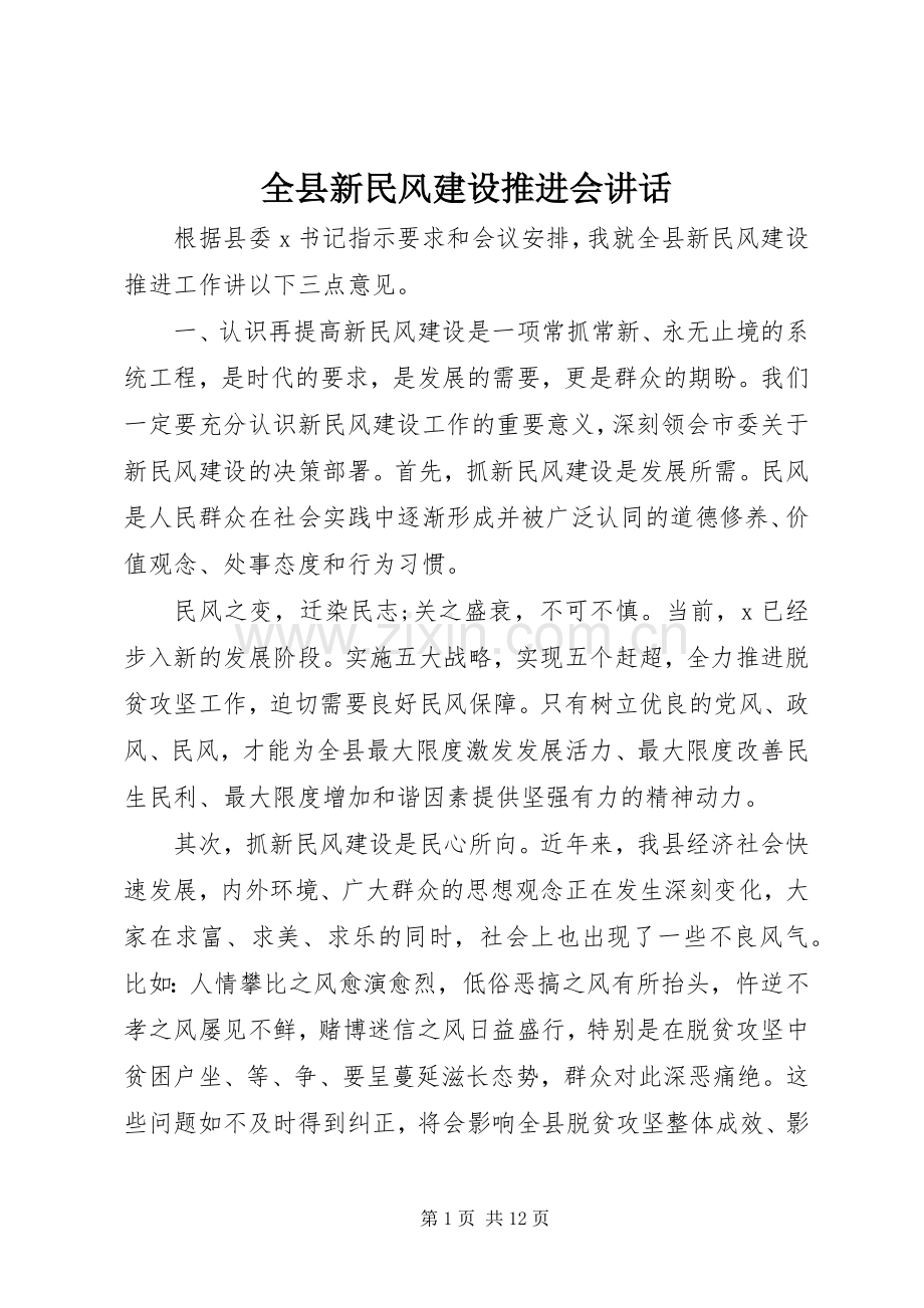 全县新民风建设推进会讲话.docx_第1页