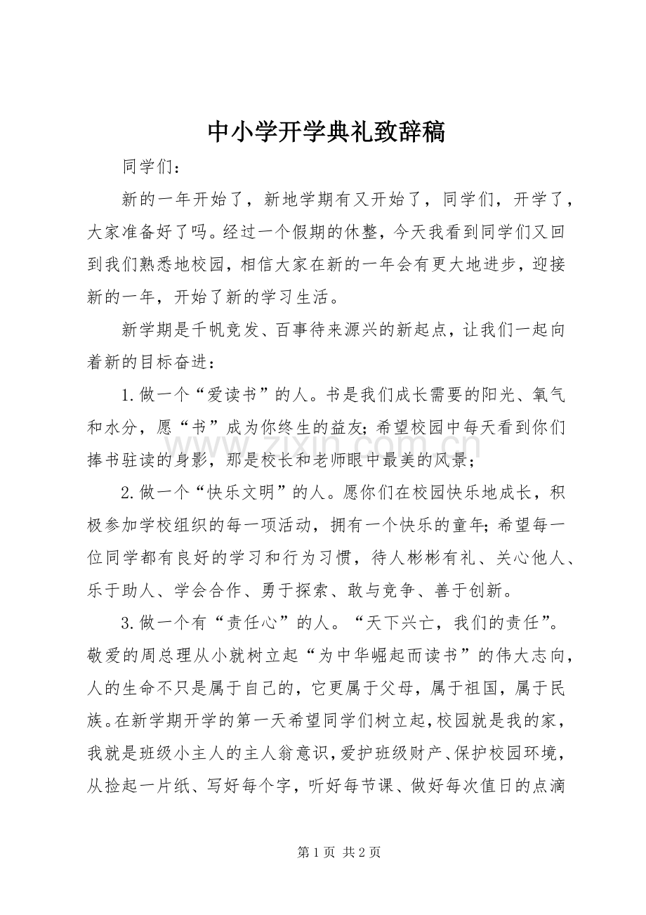 中小学开学典礼演讲致辞稿.docx_第1页