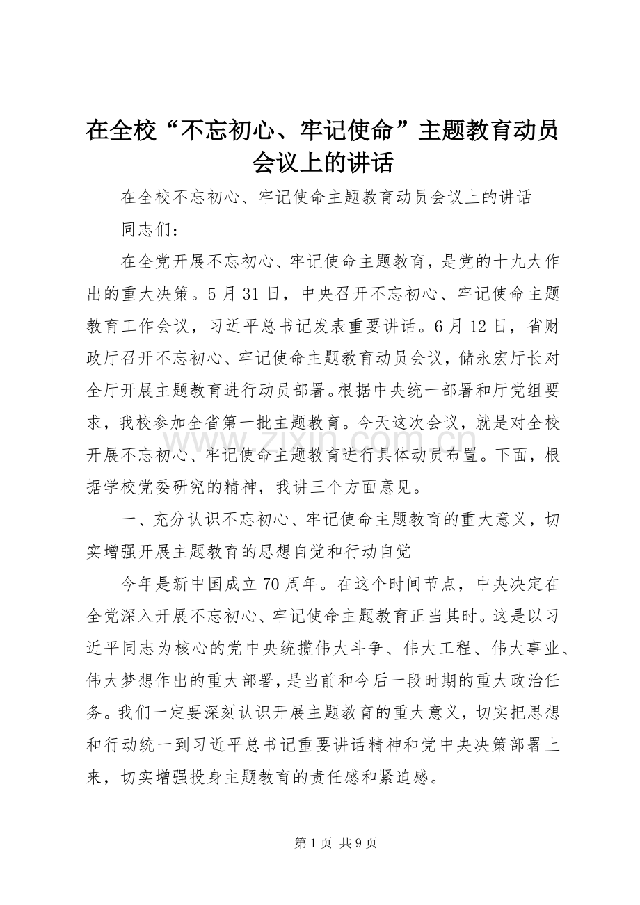 在全校“不忘初心、牢记使命”主题教育动员会议上的讲话.docx_第1页