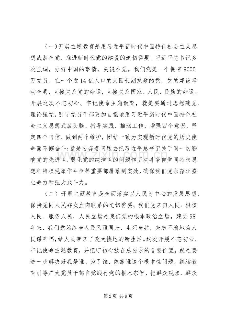 在全校“不忘初心、牢记使命”主题教育动员会议上的讲话.docx_第2页