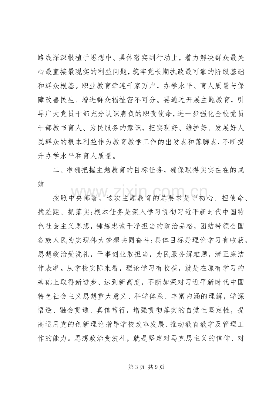 在全校“不忘初心、牢记使命”主题教育动员会议上的讲话.docx_第3页