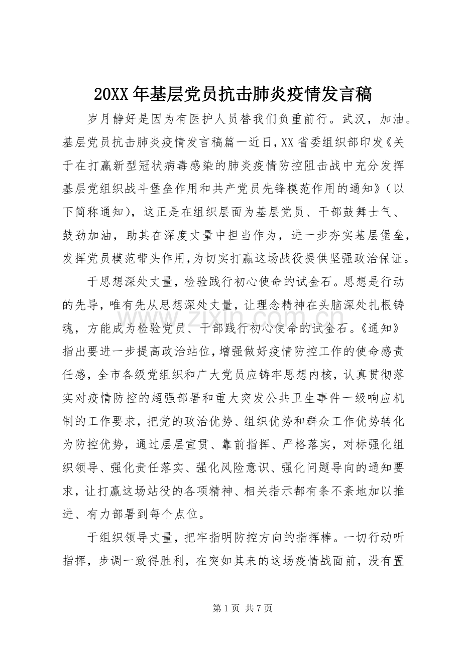 20XX年基层党员抗击肺炎疫情发言.docx_第1页