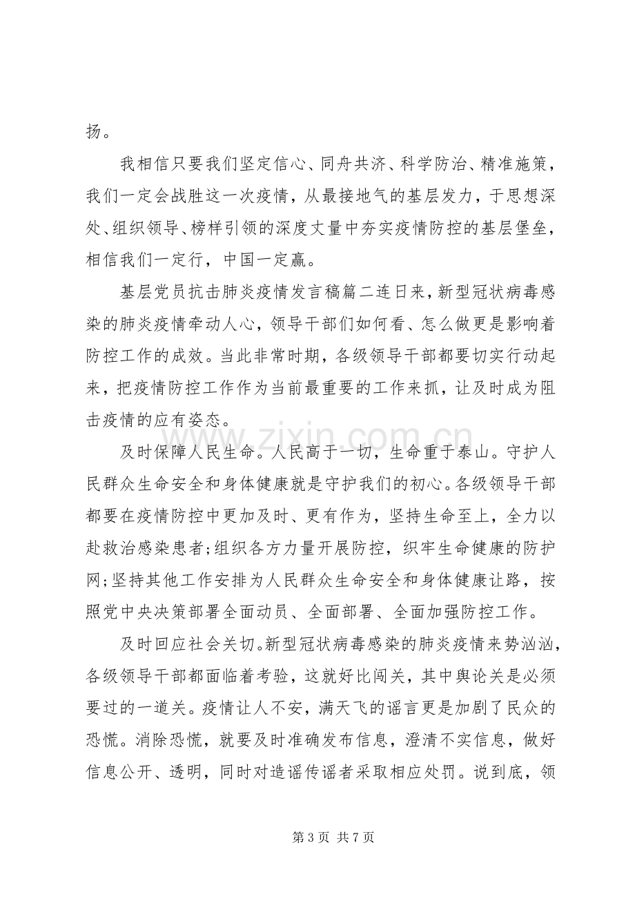 20XX年基层党员抗击肺炎疫情发言.docx_第3页