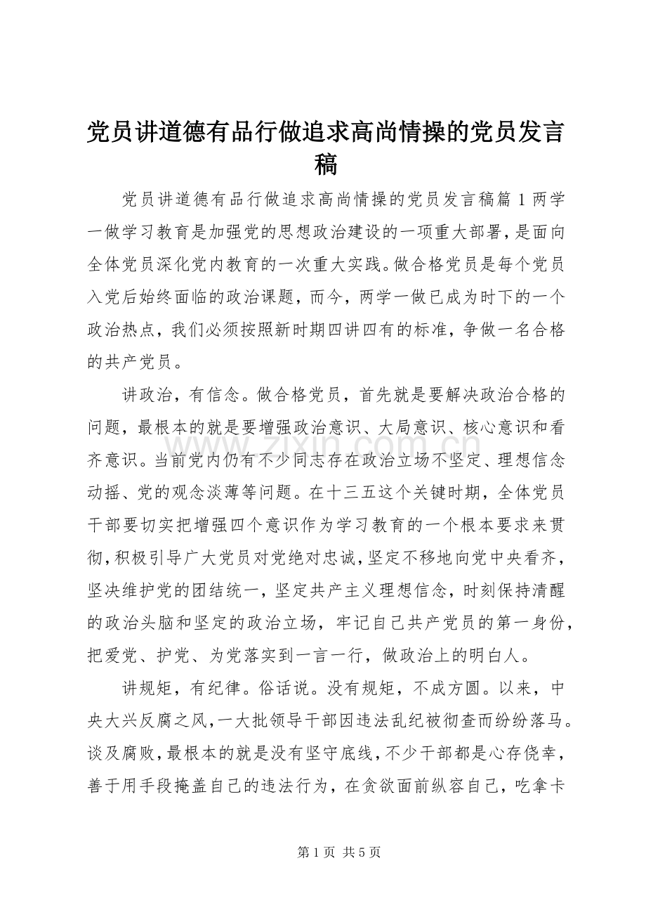 党员讲道德有品行做追求高尚情操的党员发言稿.docx_第1页