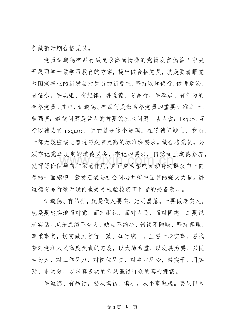 党员讲道德有品行做追求高尚情操的党员发言稿.docx_第3页