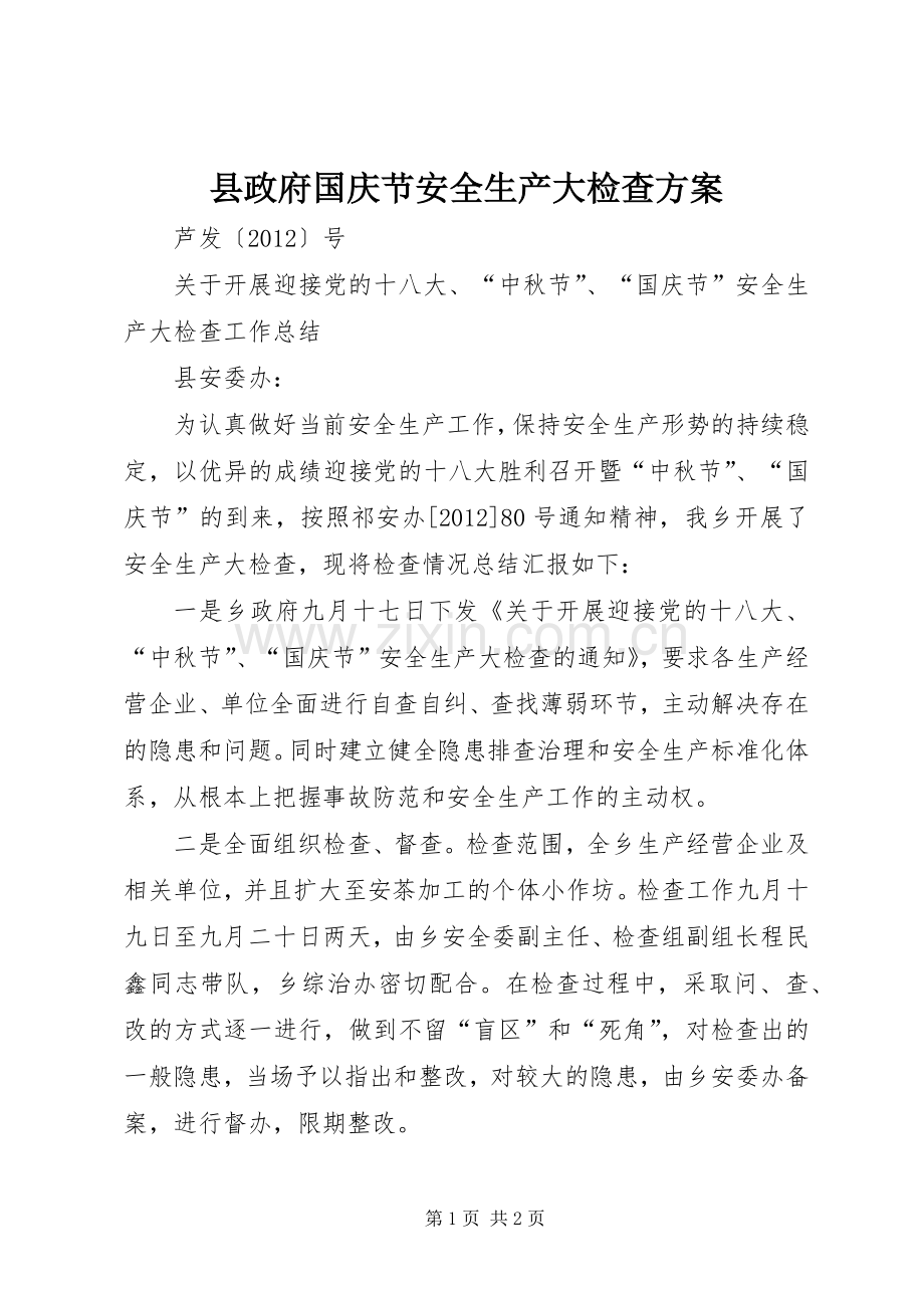 县政府国庆节安全生产大检查实施方案 .docx_第1页