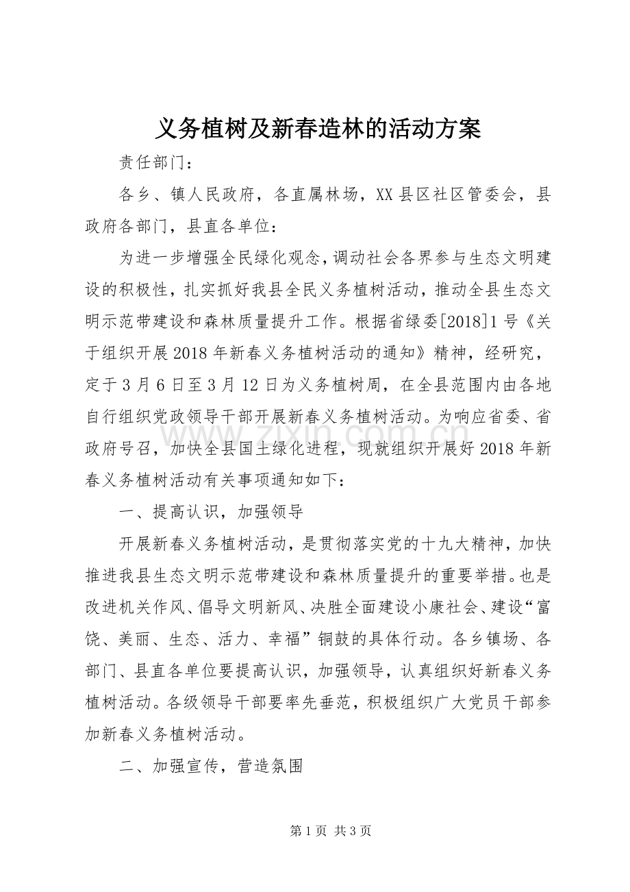 义务植树及新春造林的活动实施方案.docx_第1页