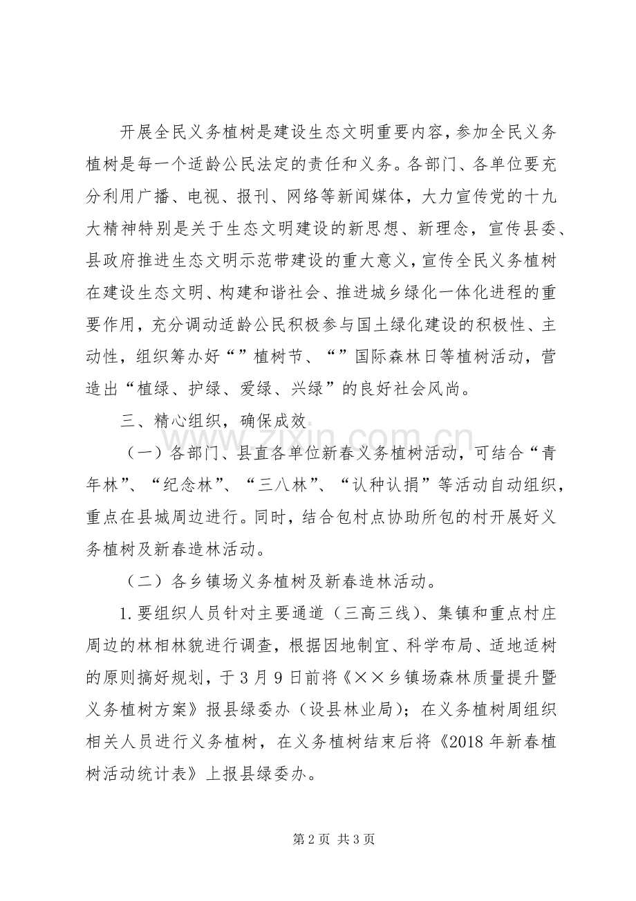 义务植树及新春造林的活动实施方案.docx_第2页