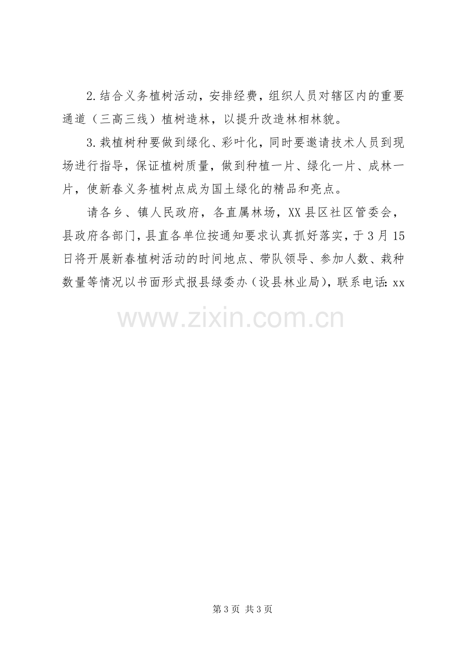 义务植树及新春造林的活动实施方案.docx_第3页