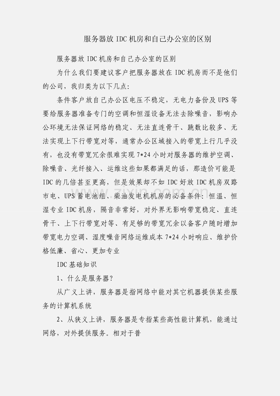 服务器放IDC机房和自己办公室的区别.docx_第1页