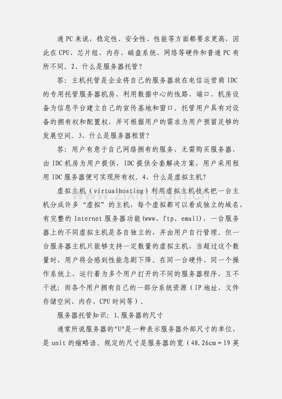 服务器放IDC机房和自己办公室的区别.docx_第2页