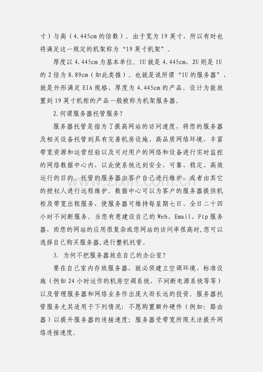 服务器放IDC机房和自己办公室的区别.docx_第3页