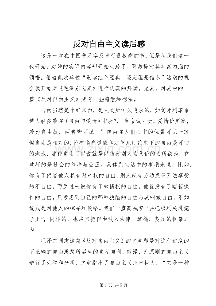 反对自由主义读后感(2).docx_第1页