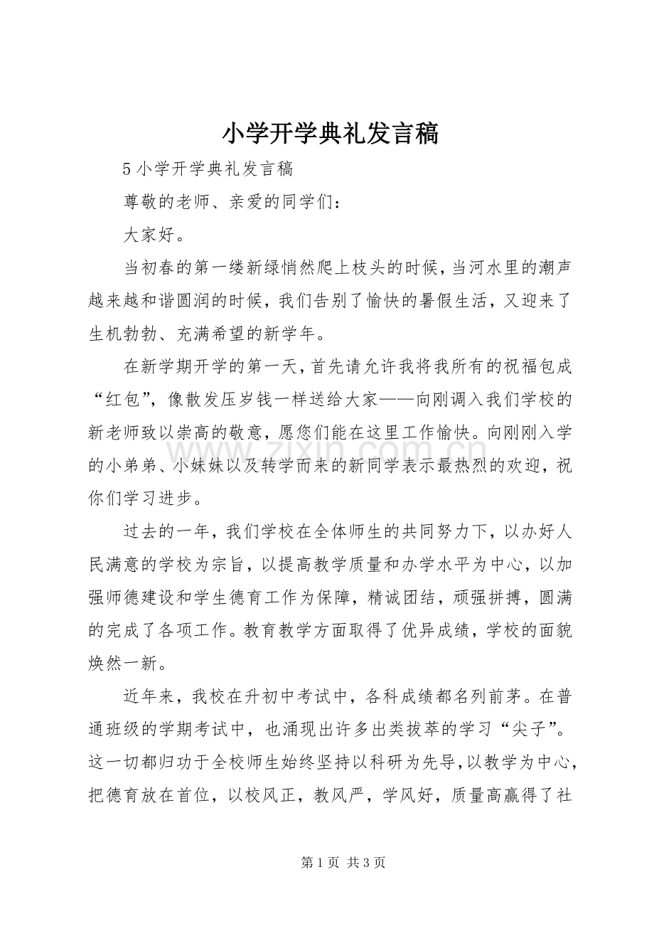 小学开学典礼发言.docx_第1页