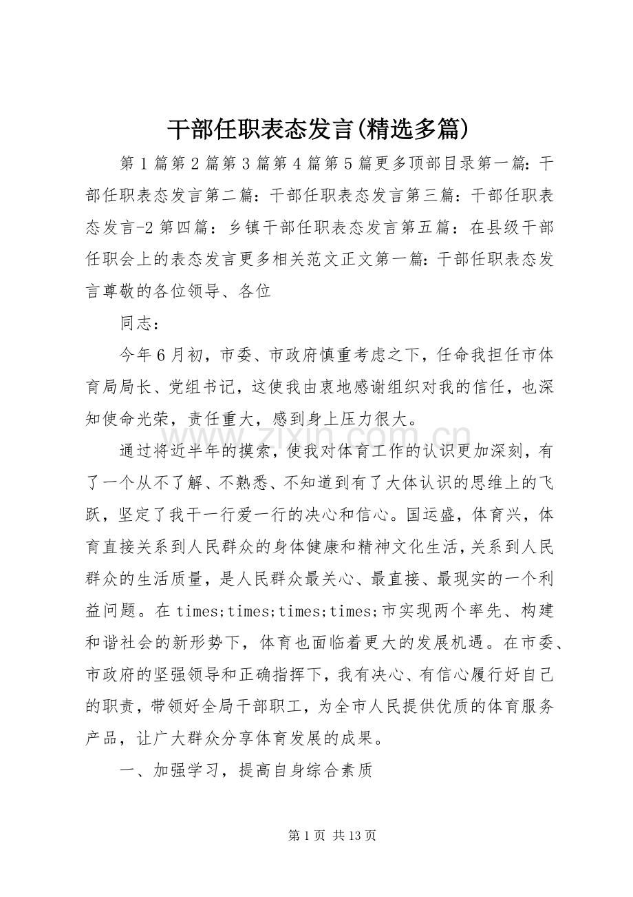 干部任职表态发言(多篇).docx_第1页