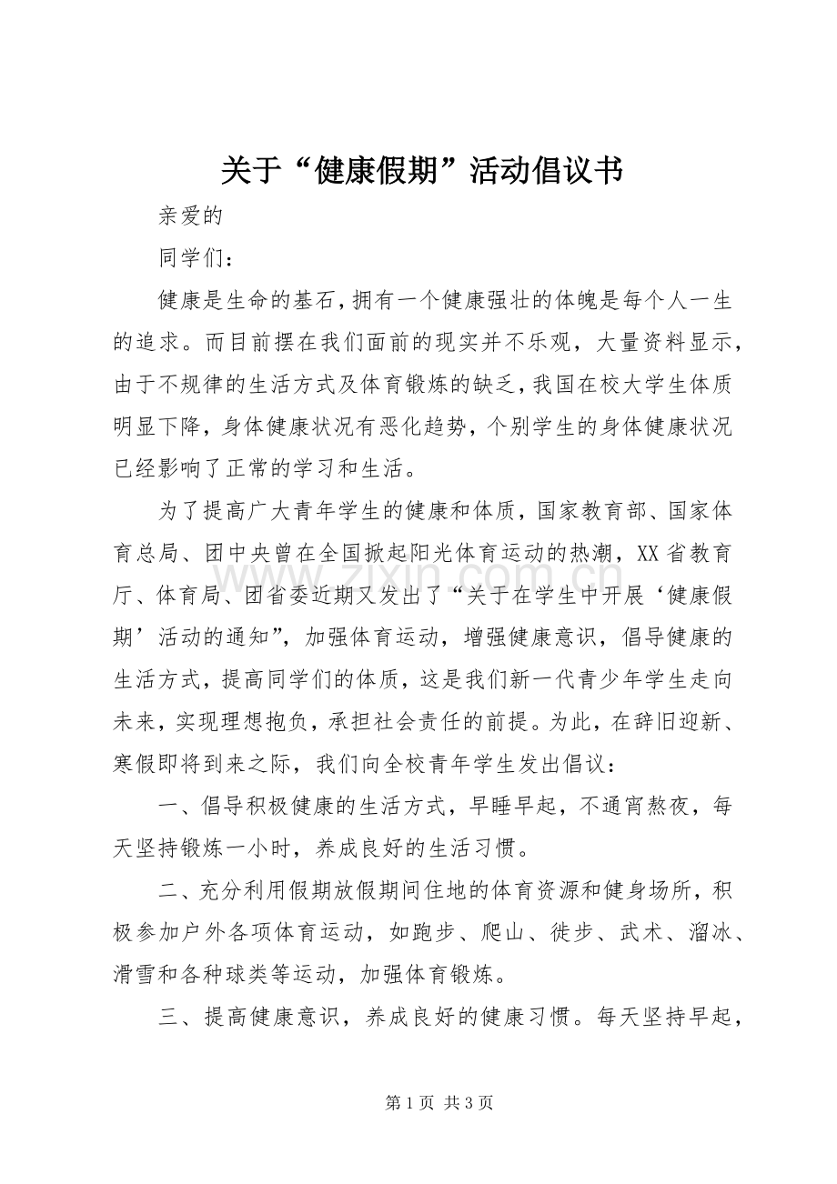 关于“健康假期”活动倡议书.docx_第1页