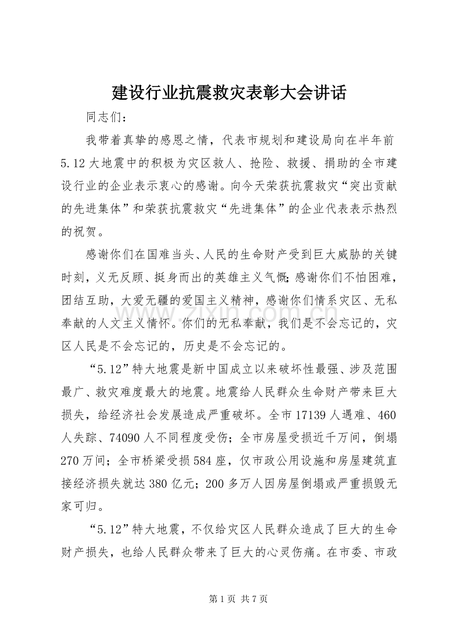 建设行业抗震救灾表彰大会讲话.docx_第1页