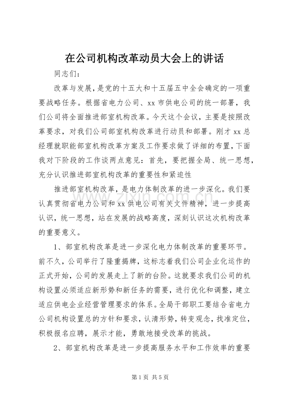 在公司机构改革动员大会上的讲话.docx_第1页