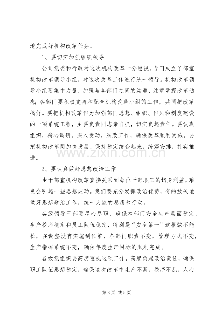 在公司机构改革动员大会上的讲话.docx_第3页